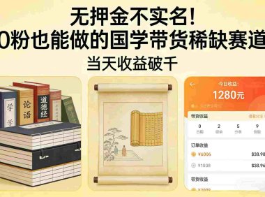 国学带货从0起步:无押金0粉可做,号称当天收益破千