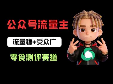 公众号流量主之零食测评赛道项目玩法:流量稳+受众广,20分钟一条作品!