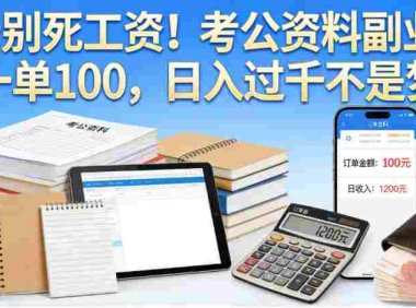 考公资料副业项目,号称日入过千,一单100+