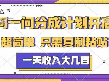 问一问分成计划项目,号称日入几百