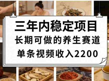 视频号养生赛道,一条视频可变现2200,号称日入3w+