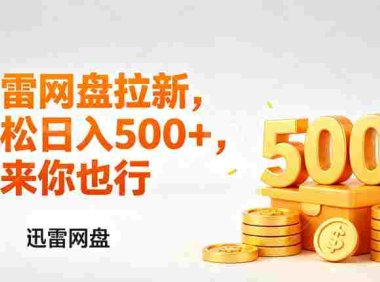 迅雷网盘锐评拉新,小白副业首选,号称轻松日入几张。