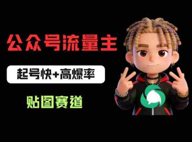借助AI生成爆款贴图做公众流量主,日入100-200