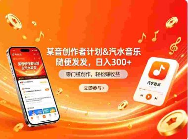 某音创作者计划&汽水音乐 随便发发,号称日入300+