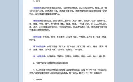 有限空间作业安全管理风险控制标准依据Word模板