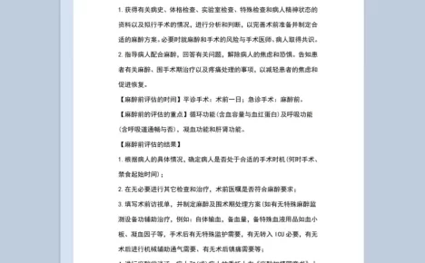 麻醉前病情评估分析麻醉风险评估说明Word模板