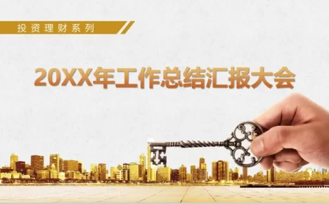金融工作总结汇报PPT模板