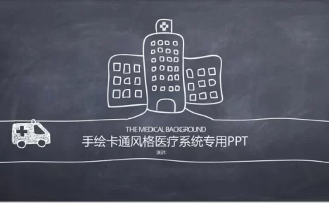 手绘卡通风医疗医学行业系统工作汇报总结PPT模板