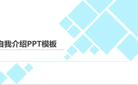 浅蓝色几何方框自我介绍PPT模板