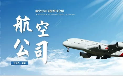 蓝色简约航空公司飞机型号介绍PPT模板