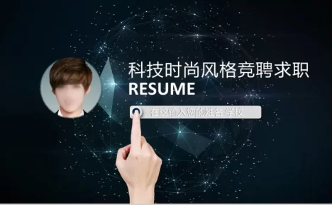 星空科技时尚风格竞聘求职PPT模板