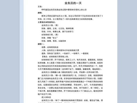 2人公司年会小品剧本业务员的一天Word模板