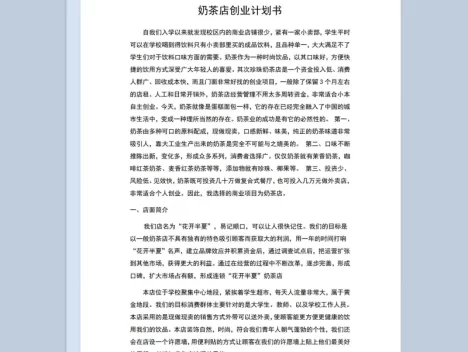 大学生奶茶店创业计划书项目分析Word模板