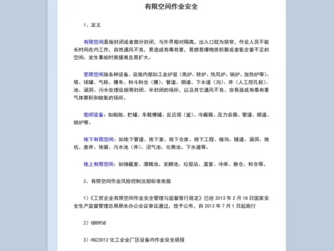 有限空间作业安全管理风险控制标准依据Word模板
