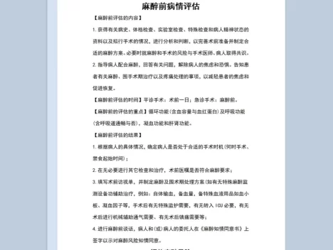 麻醉前病情评估分析麻醉风险评估说明Word模板