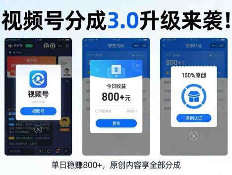 视频号分成3.0变现项目新玩法，号称日赚800+