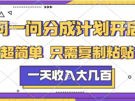 问一问分成计划项目，号称日入几百