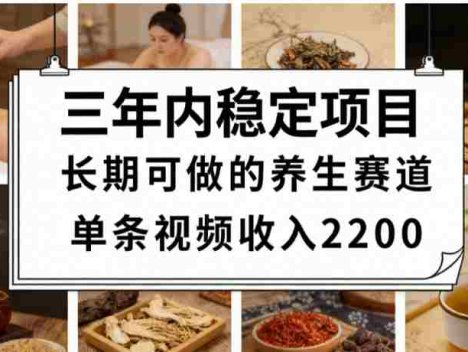视频号养生赛道，一条视频可变现2200，号称日入3w+