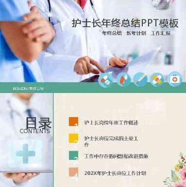 01护士长述职PPT模板