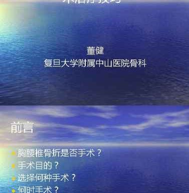胸腰椎骨折选择治疗(1)