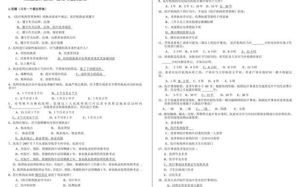 《卫生法律法规》强化习题及答案