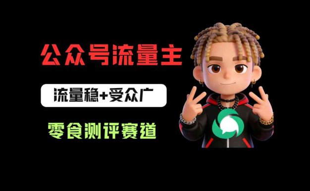公众号流量主之零食测评赛道项目玩法：流量稳+受众广，20分钟一条作品！