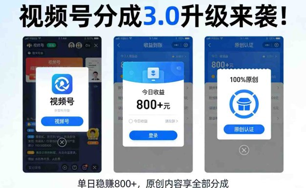 视频号分成3.0变现项目新玩法，号称日赚800+