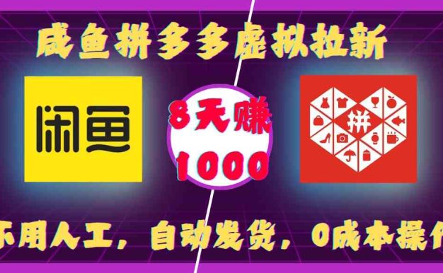 闲鱼拼多多虚拟拉新：不用人工，自动发货，0成本操作，8天可赚1000