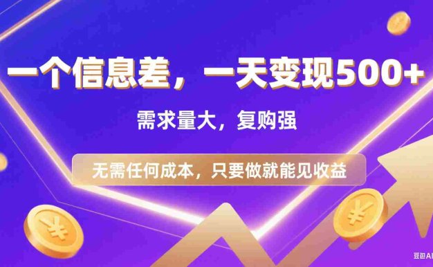 一个信息差需求：代找电子书/资料，零成本日入500+的实操指南