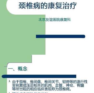 142.颈椎病的康复治疗