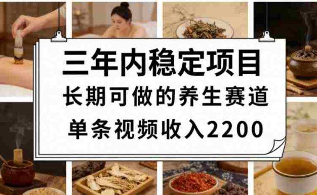 视频号养生赛道，一条视频可变现2200，号称日入3w+