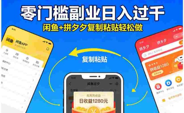 不用学技术！闲鱼 + 拼夕夕复制粘贴，号称日入过千