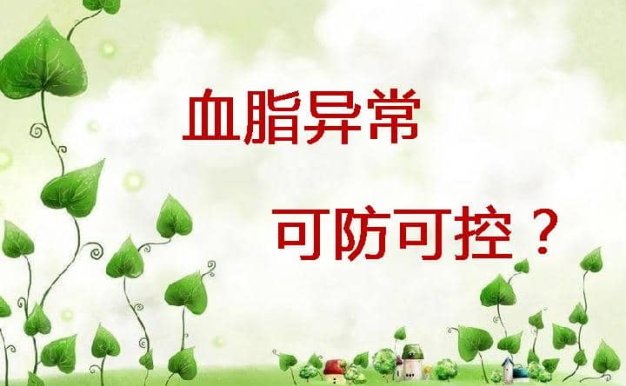 014.血脂异常可防可控
