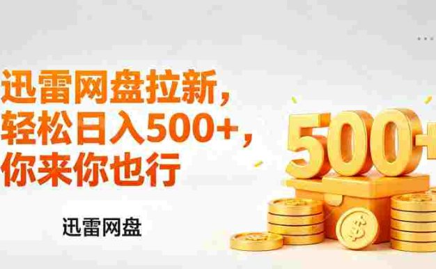 迅雷网盘锐评拉新，小白副业首选，号称轻松日入几张。