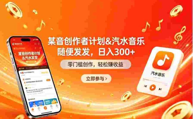 某音创作者计划＆汽水音乐 随便发发，号称日入300+