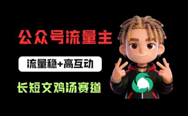 公众号流量主之长短文鸡汤赛道，流量稳+高互动，从0-1全流程讲解！