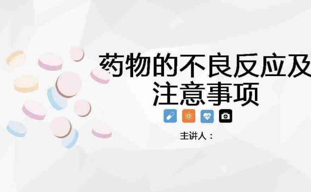 药物的不良反应及注意事项