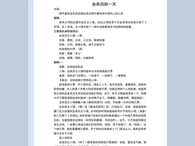2人公司年会小品剧本业务员的一天Word模板