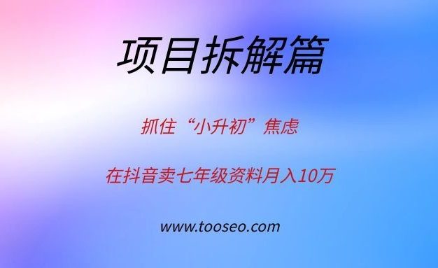 抓住“小升初”焦虑，在抖音卖七年级资料月入10万