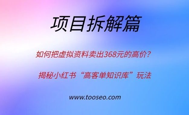 揭秘小红书高客单价：如何将虚拟资料卖到368元？