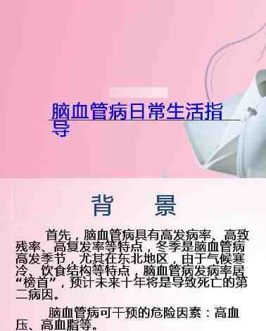 004.脑血管病日常生活指导