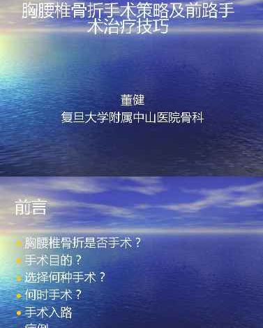 胸腰椎骨折选择治疗(1)