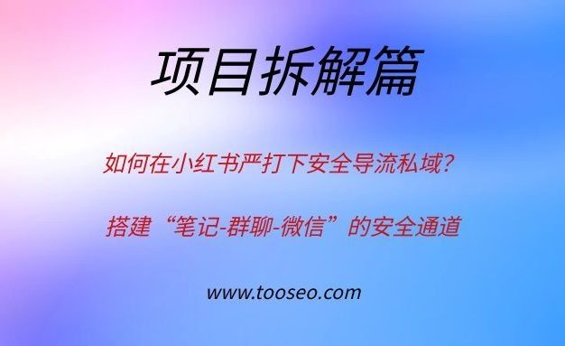 如何在小红书严打下安全导流私域？搭建“笔记-群聊-微信”的安全通道