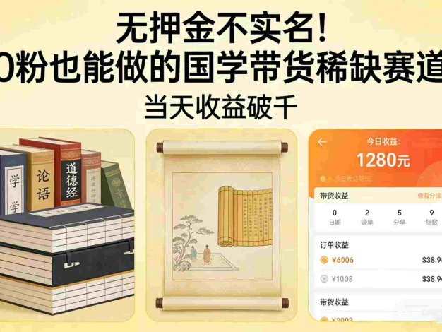 国学带货从0起步：无押金0粉可做，号称当天收益破千