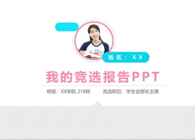 简洁大气实用学生会竞选演讲报告PPT模板
