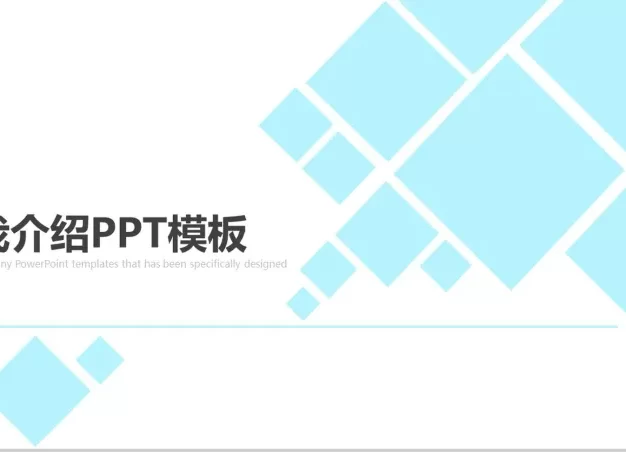 浅蓝色几何方框自我介绍PPT模板