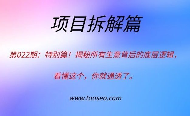 特别篇！揭秘所有生意背后的底层逻辑，看懂这个，你就通透了。