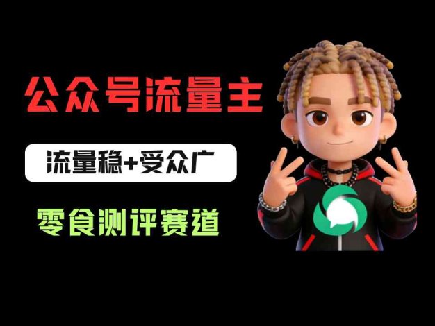 公众号流量主之零食测评赛道项目玩法：流量稳+受众广，20分钟一条作品！