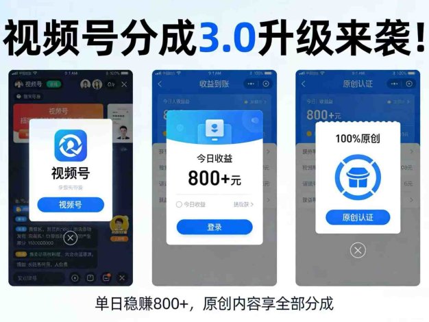 视频号分成3.0变现项目新玩法，号称日赚800+