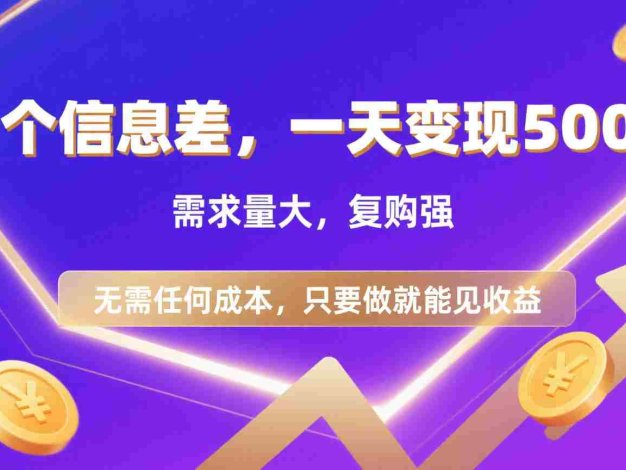 一个信息差需求：代找电子书/资料，零成本日入500+的实操指南